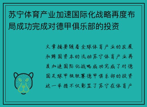 苏宁体育产业加速国际化战略再度布局成功完成对德甲俱乐部的投资