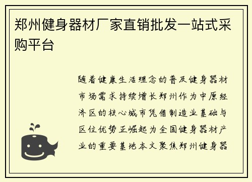 郑州健身器材厂家直销批发一站式采购平台