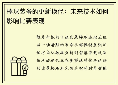 棒球装备的更新换代：未来技术如何影响比赛表现