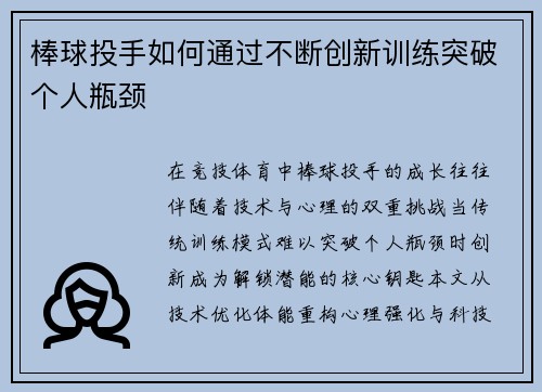 棒球投手如何通过不断创新训练突破个人瓶颈