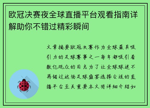 欧冠决赛夜全球直播平台观看指南详解助你不错过精彩瞬间