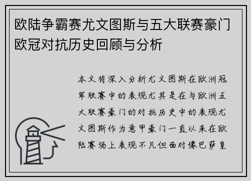 欧陆争霸赛尤文图斯与五大联赛豪门欧冠对抗历史回顾与分析