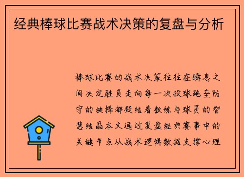 经典棒球比赛战术决策的复盘与分析