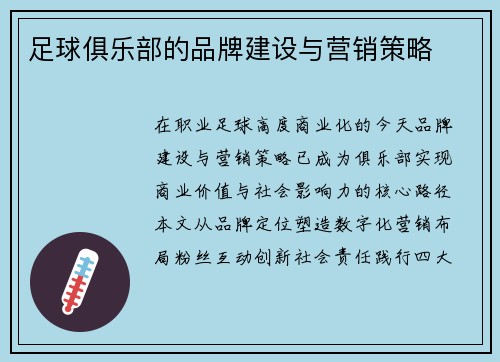 足球俱乐部的品牌建设与营销策略