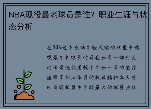 NBA现役最老球员是谁？职业生涯与状态分析