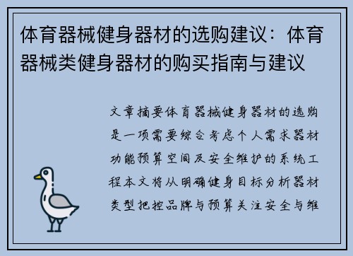 体育器械健身器材的选购建议：体育器械类健身器材的购买指南与建议