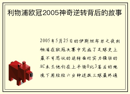 利物浦欧冠2005神奇逆转背后的故事