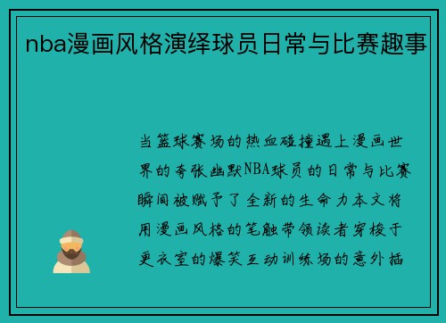 nba漫画风格演绎球员日常与比赛趣事