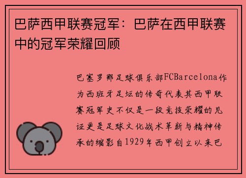 巴萨西甲联赛冠军：巴萨在西甲联赛中的冠军荣耀回顾